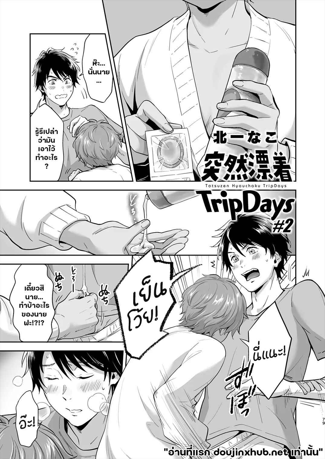 ติดเกาะ ติดใจ 02